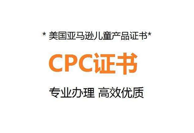 美国CPC认证