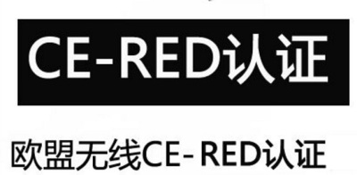 CE-RED认证